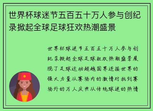 世界杯球迷节五百五十万人参与创纪录掀起全球足球狂欢热潮盛景